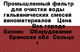 Промышленный фильтр для очистки воды, гальванических смесей, виноматериалов › Цена ­ 87 702 - Все города Бизнес » Оборудование   . Брянская обл.,Сельцо г.